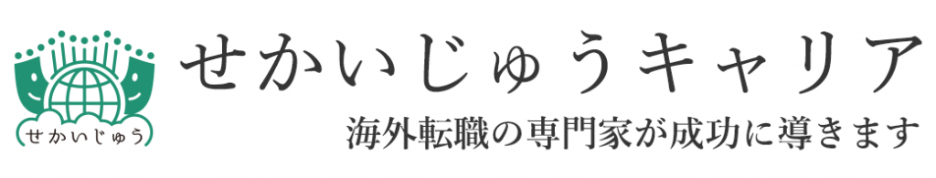 せかいじゅうキャリア